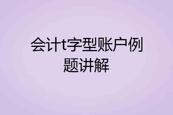 会计t字型账户例题讲解