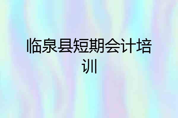 临泉县短期会计培训
