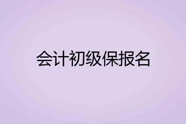 会计初级保报名