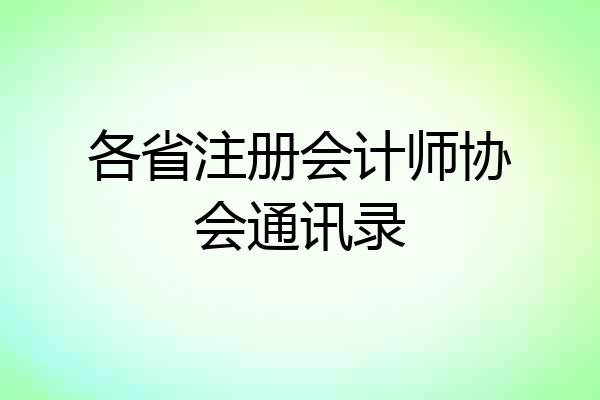 各省注册会计师协会通讯录