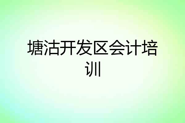 塘沽开发区会计培训