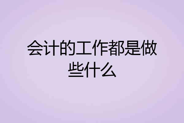 会计的工作都是做些什么