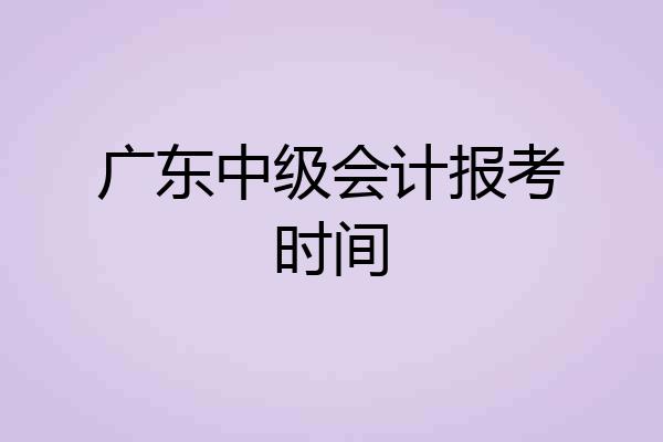 广东中级会计报考时间