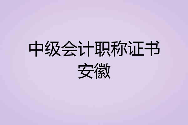 中级会计职称证书安徽