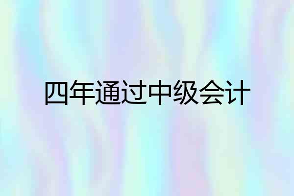 四年通过中级会计