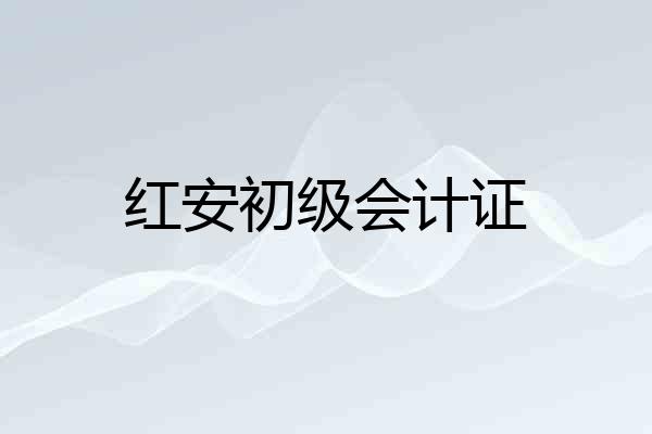 红安初级会计证