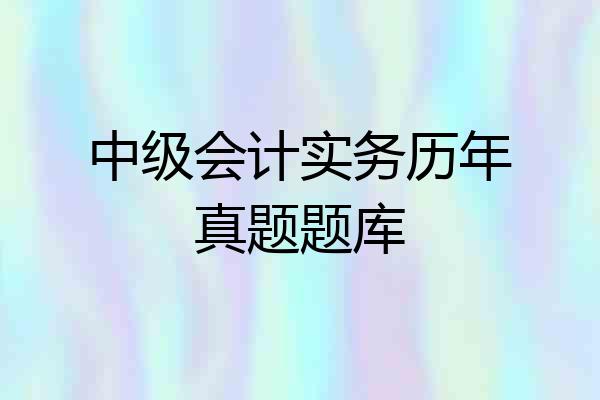 中级会计实务历年真题题库
