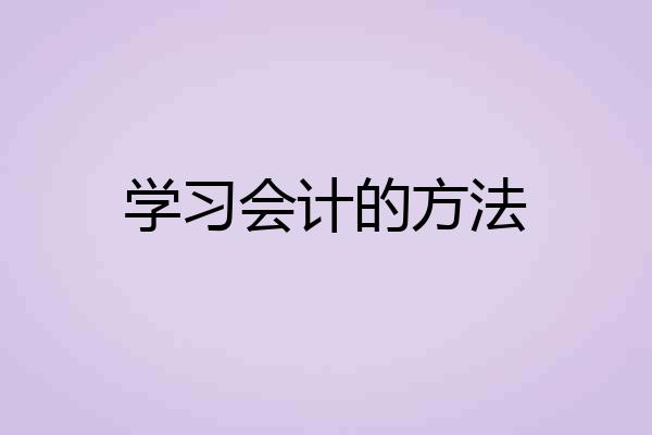 学习会计的方法