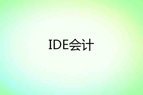 IDE会计