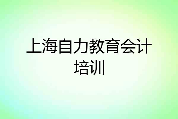 上海自力教育会计培训