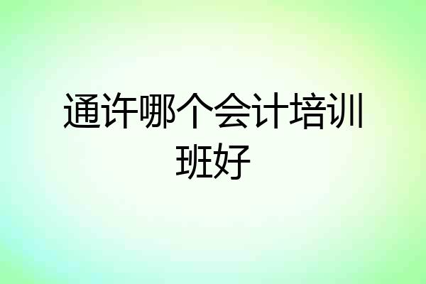 通许哪个会计培训班好