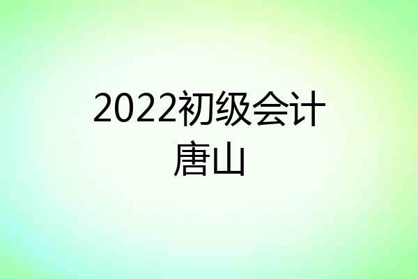 2022初级会计唐山