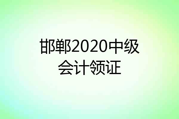 邯郸2020中级会计领证