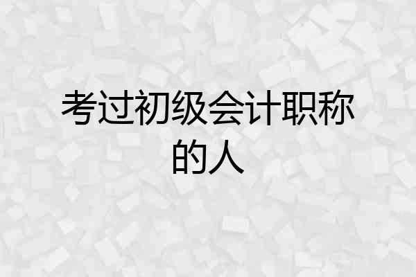 考过初级会计职称的人