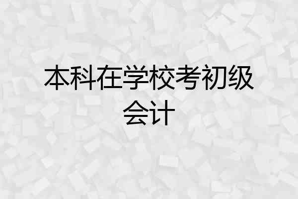 本科在学校考初级会计
