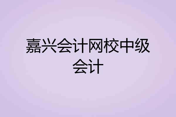 嘉兴会计网校中级会计