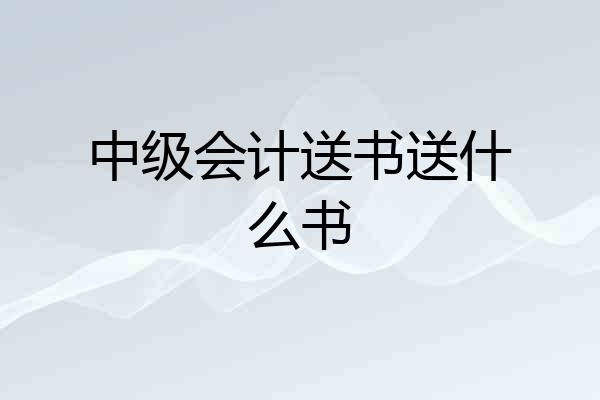 中级会计送书送什么书