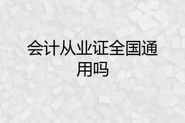 会计从业证全国通用吗