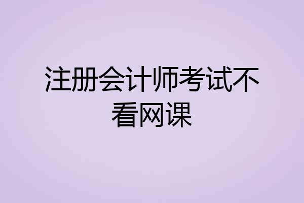 注册会计师考试不看网课