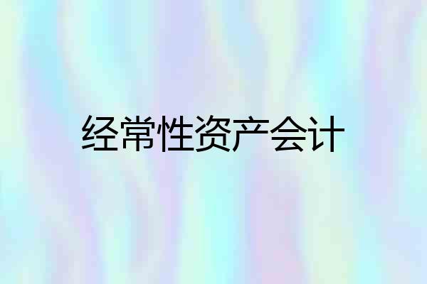 经常性资产会计