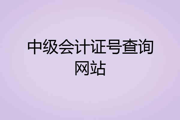 中级会计证号查询网站