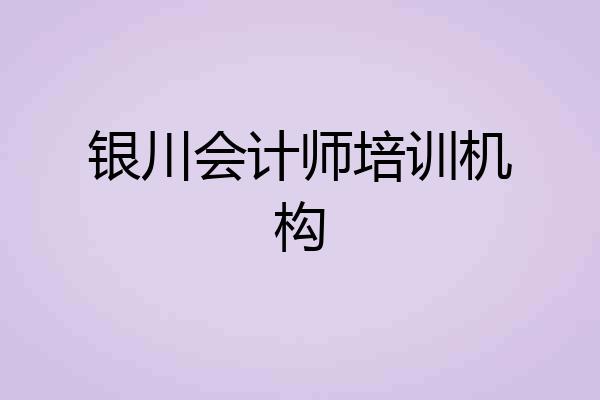 银川会计师培训机构