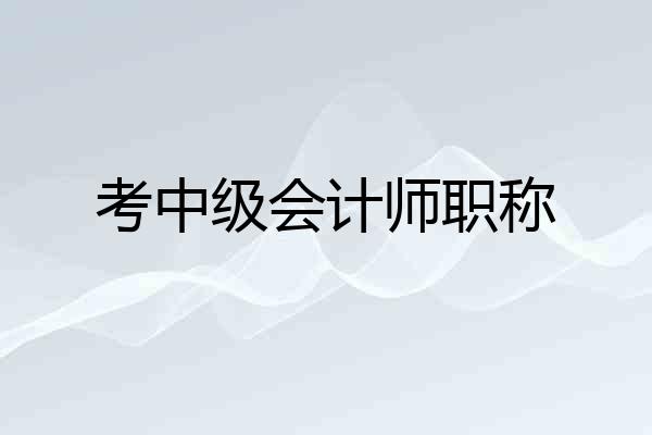 考中级会计师职称