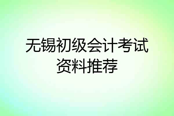 无锡初级会计考试资料推荐