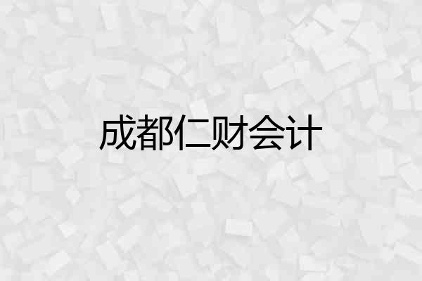 成都仁财会计