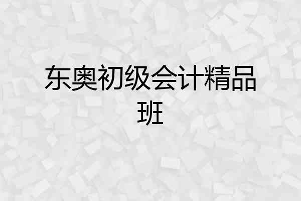 东奥初级会计精品班