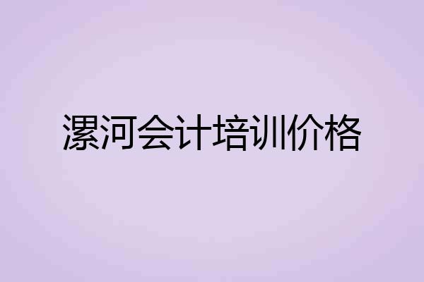 漯河会计培训价格