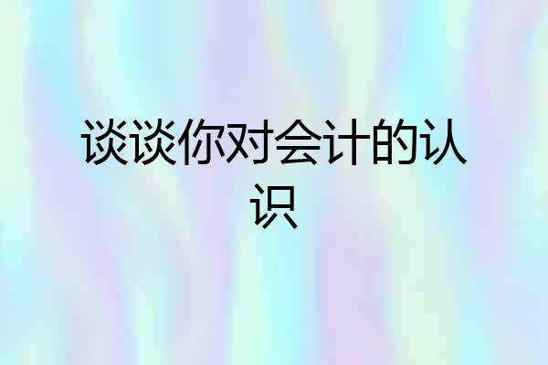 谈谈你对会计的认识