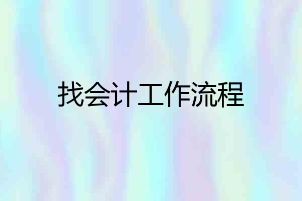 找会计工作流程