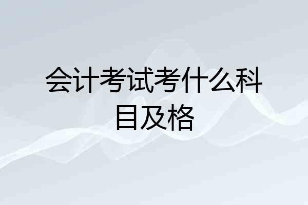 会计考试考什么科目及格