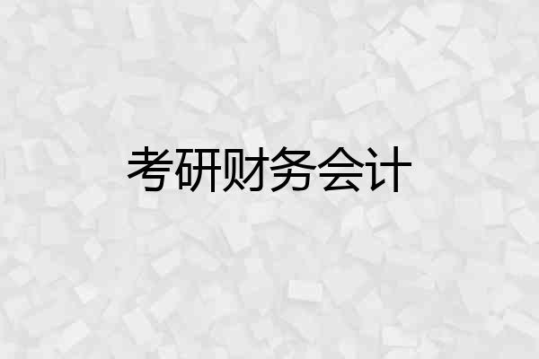 考研财务会计
