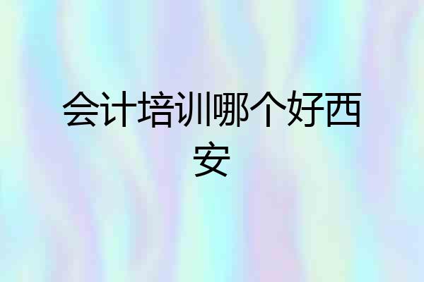 会计培训哪个好西安
