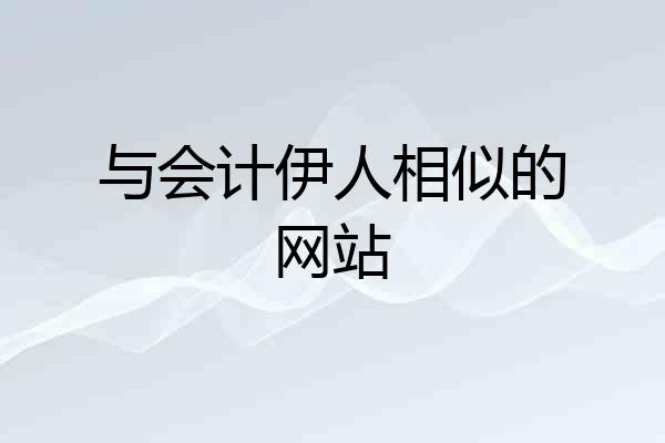 与会计伊人相似的网站