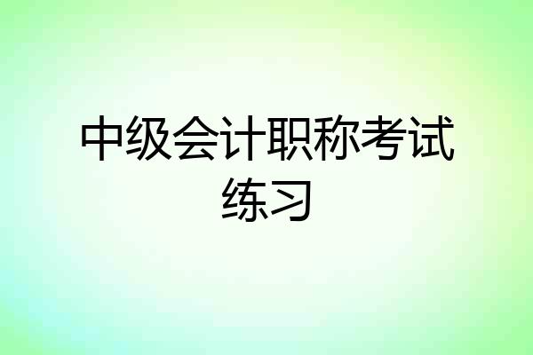 中级会计职称考试练习