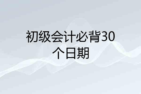初级会计必背30个日期