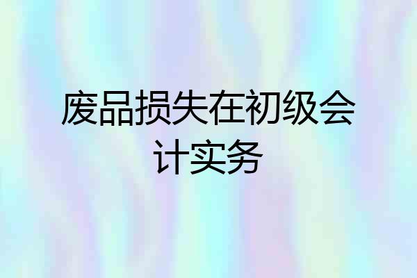 废品损失在初级会计实务