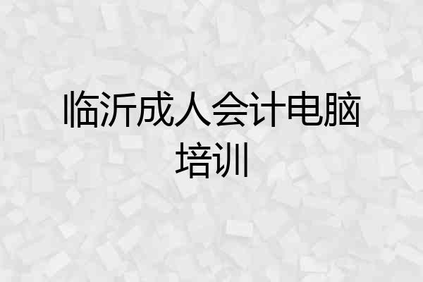 临沂成人会计电脑培训