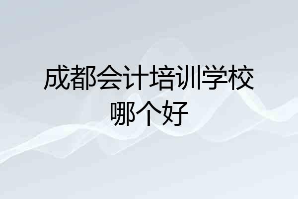 成都会计培训学校哪个好