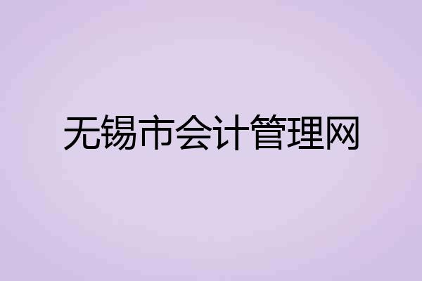 无锡市会计管理网
