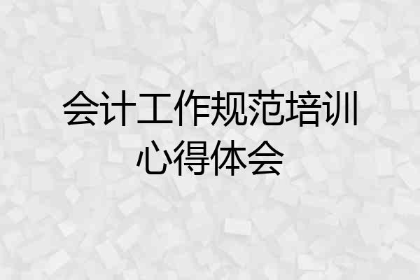 会计工作规范培训心得体会