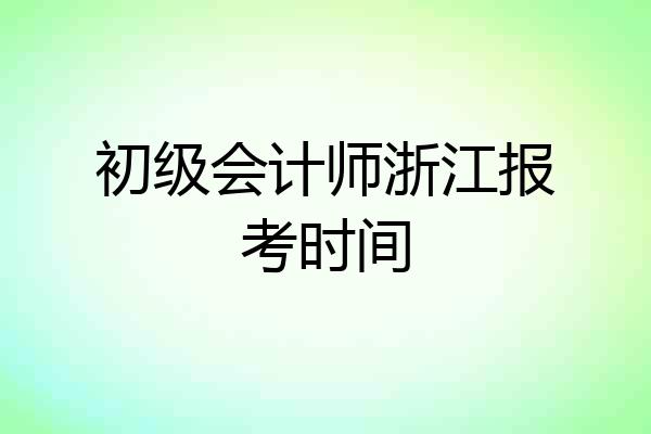 初级会计师浙江报考时间