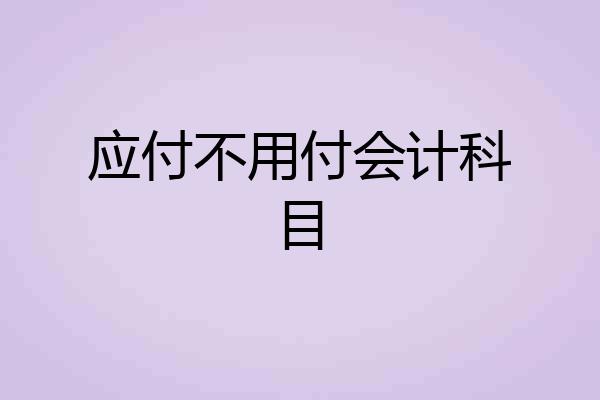 应付不用付会计科目