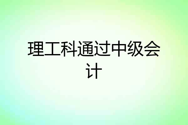 理工科通过中级会计
