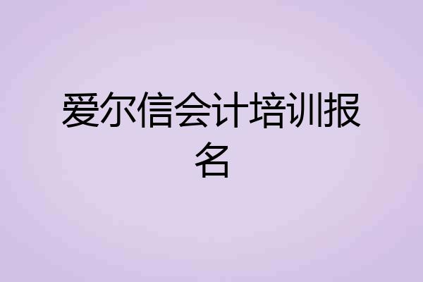 爱尔信会计培训报名