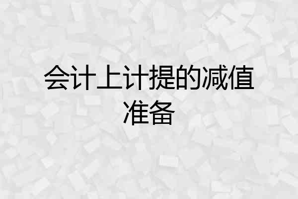 会计上计提的减值准备