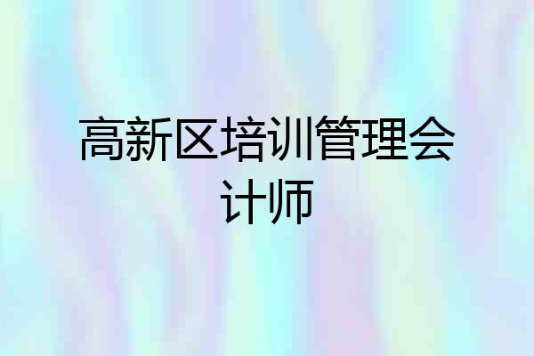 高新区培训管理会计师